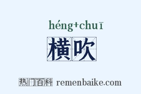 横吹是什么意思的图片